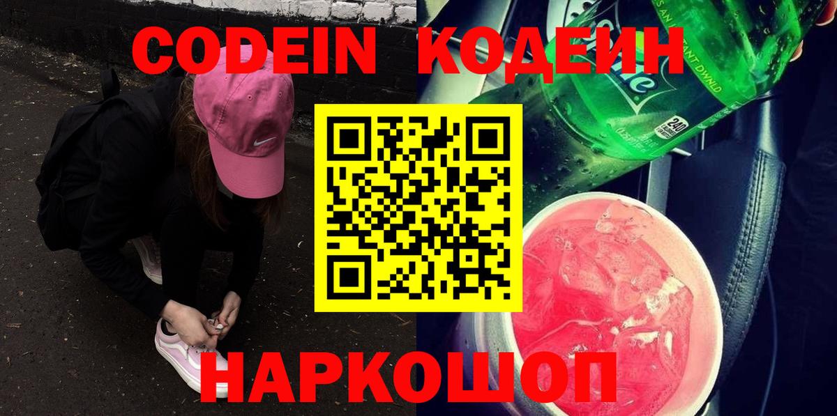 Codein напиток Lean (лин) Снежинск